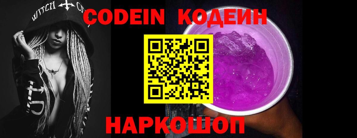 Кодеин напиток Lean (лин)  Вход с VPN  Заводоуковск 